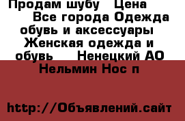 Продам шубу › Цена ­ 5 000 - Все города Одежда, обувь и аксессуары » Женская одежда и обувь   . Ненецкий АО,Нельмин Нос п.